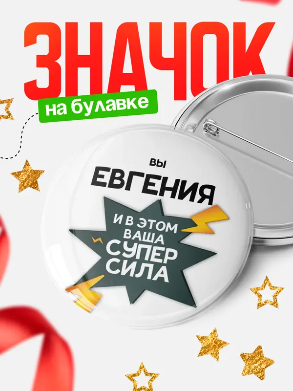 Значок круглый значок супер сила Евгения
