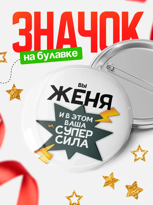 Значок круглый значок супер сила Женя
