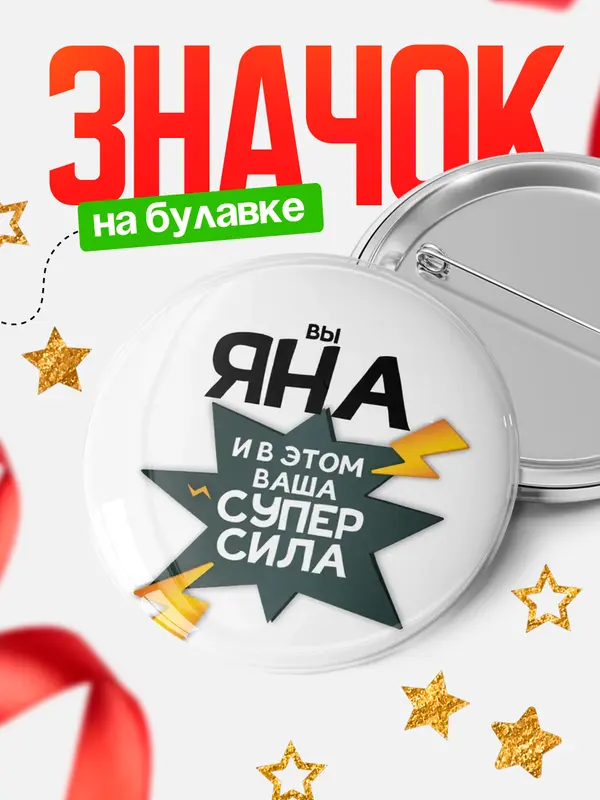 Значок круглый значок супер сила Яна