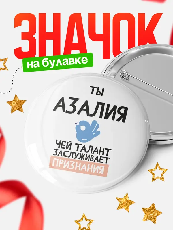 Значок круглый значок талант Азалия