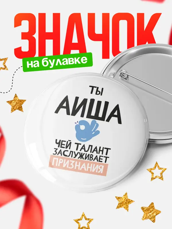 Значок круглый значок талант Аиша