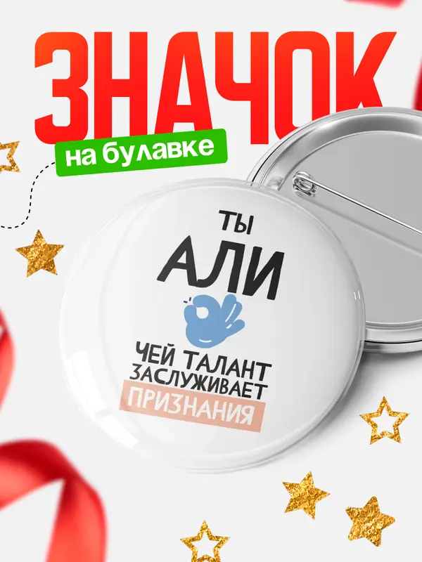 Значок круглый значок талант Али