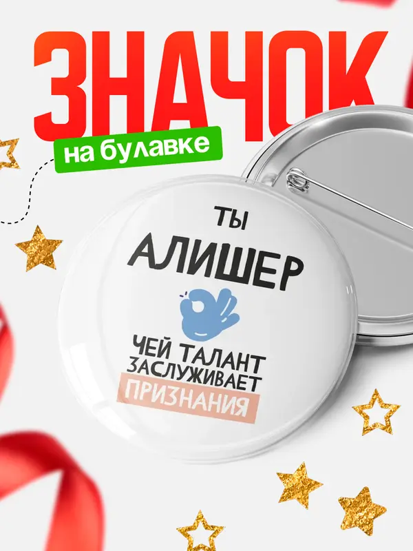 Значок круглый значок талант Алишер