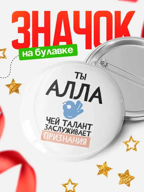 Значок круглый значок талант Алла