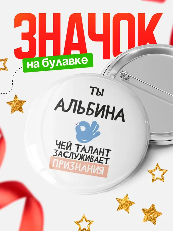 Значок круглый значок талант Альбина