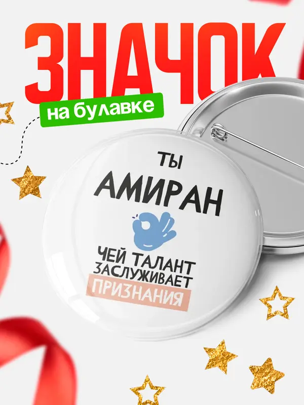 Значок круглый значок талант Амиран