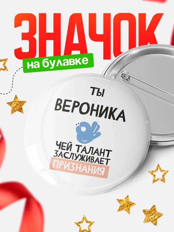 Значок круглый значок талант Вероника
