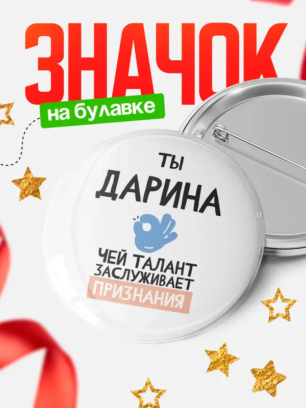 Значок Круглый значок талант Дарина