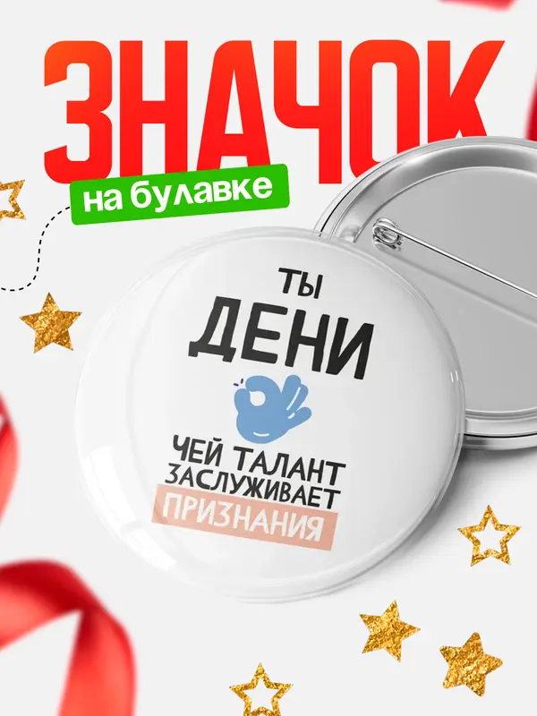 Значок круглый значок талант Дени