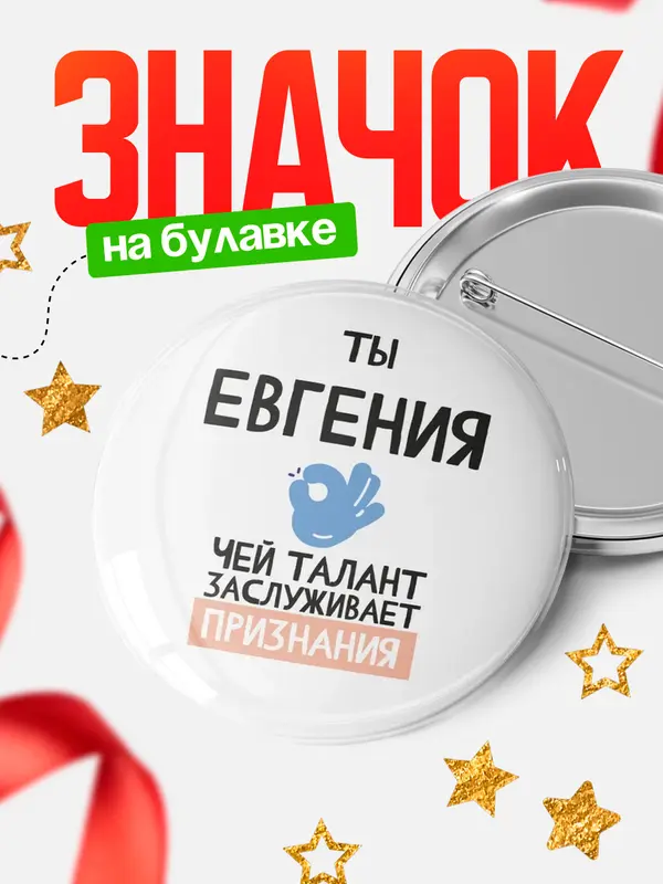 Значок круглый значок талант Евгения