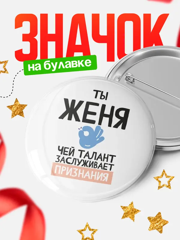 Значок круглый значок талант Женя