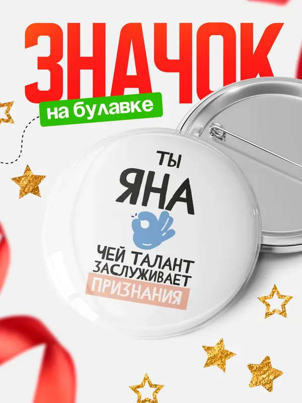 Значок круглый значок талант Яна