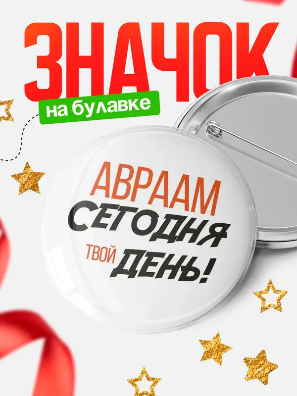Значок круглый значок твой день Авраам
