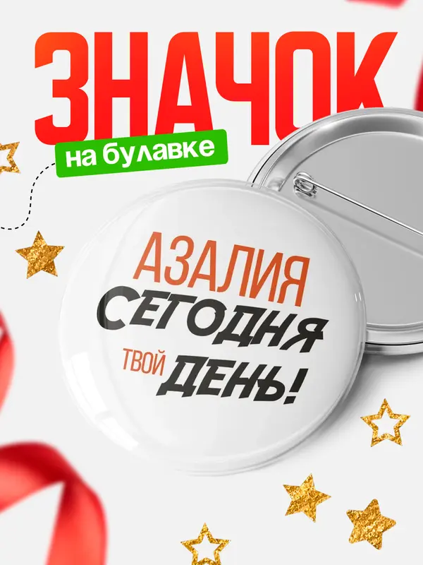 Значок круглый значок твой день Азалия