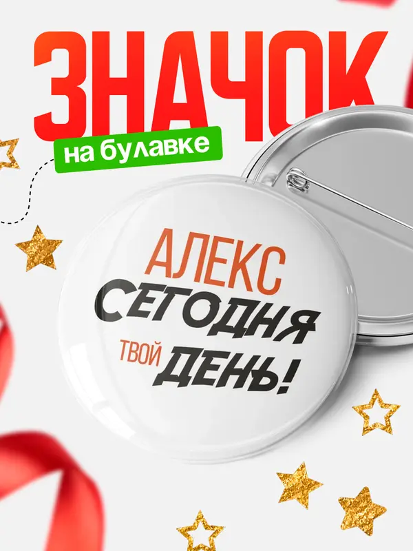 Значок круглый значок твой день Алекс