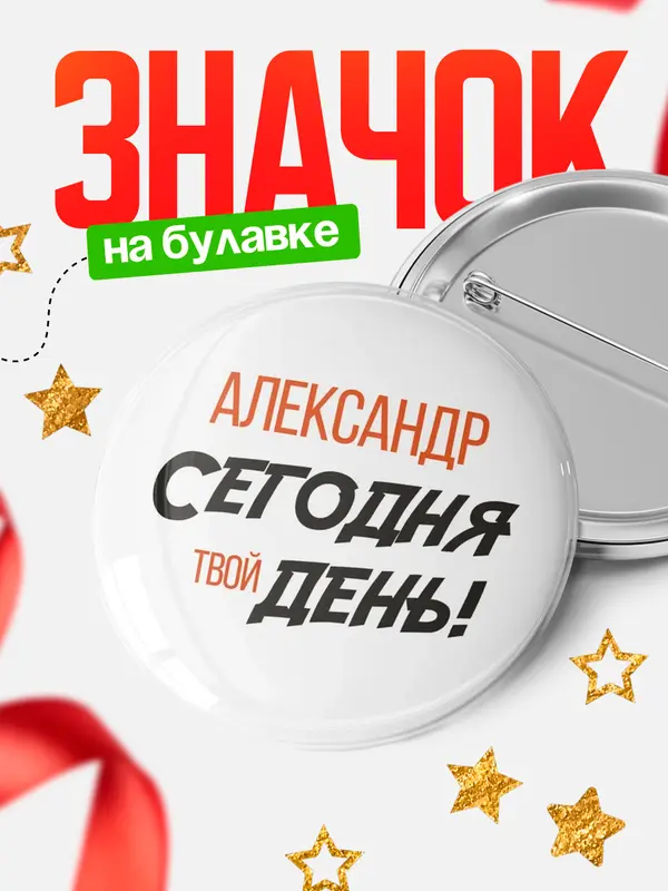 круглый значок твой день