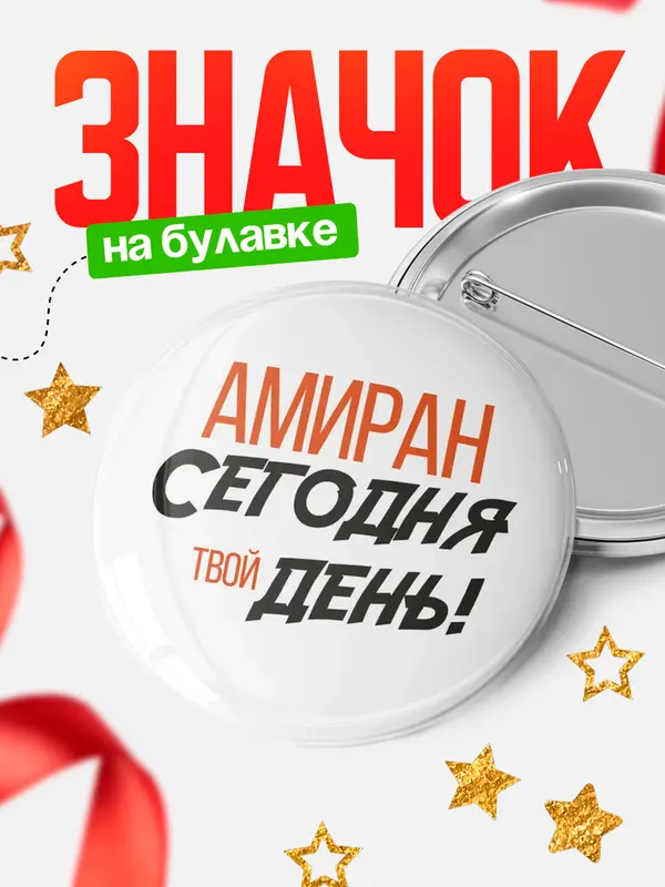 Значок круглый значок твой день Амиран