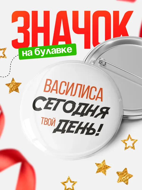 Значок круглый значок твой день Василиса
