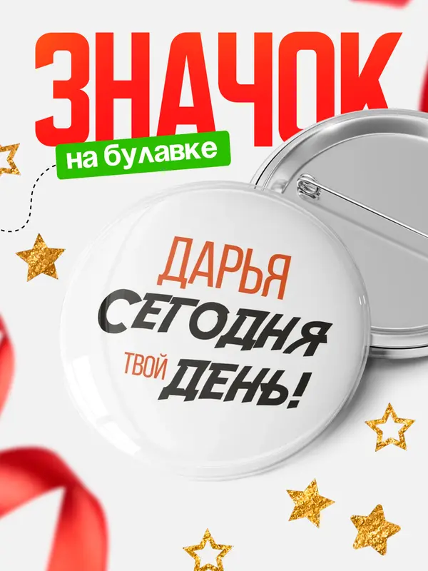 Значок круглый значок твой день Дарья