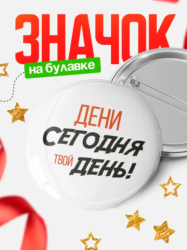 Значок круглый значок твой день Дени