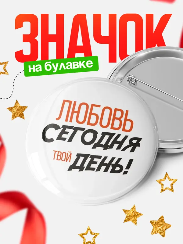 Значок круглый значок твой день Любовь