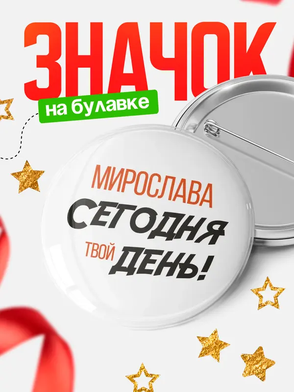 Значок круглый значок твой день Мирослава