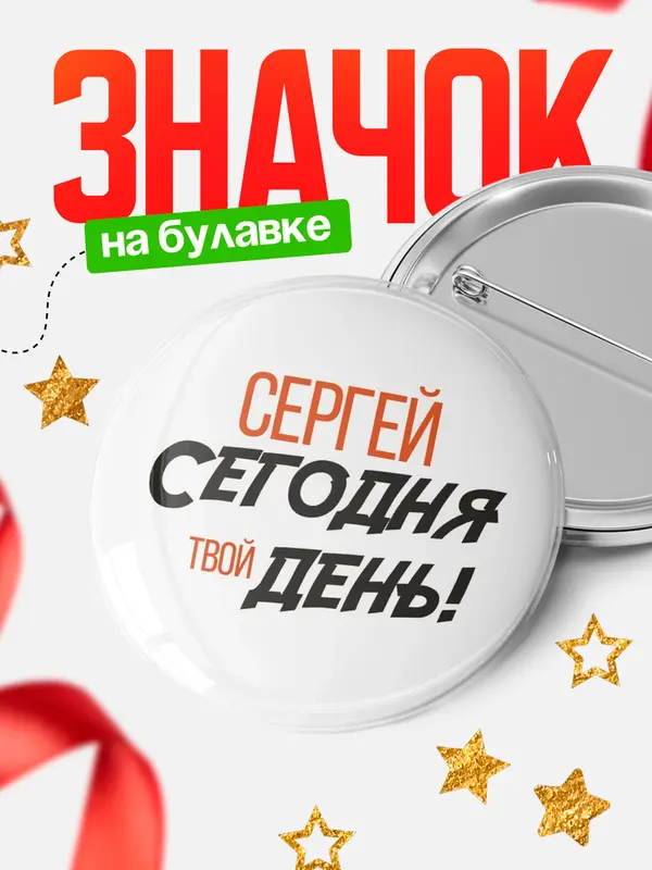 Значок круглый значок твой день Сергей