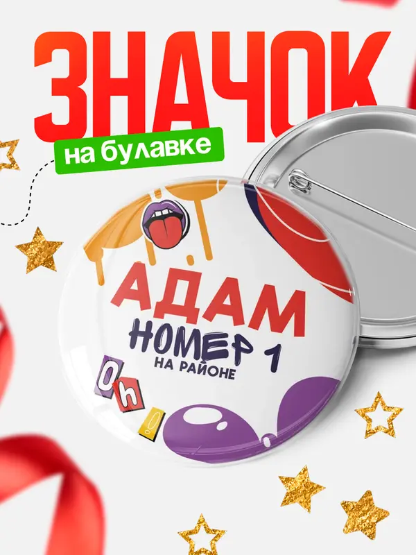 Значок круглый значок топовая Адам