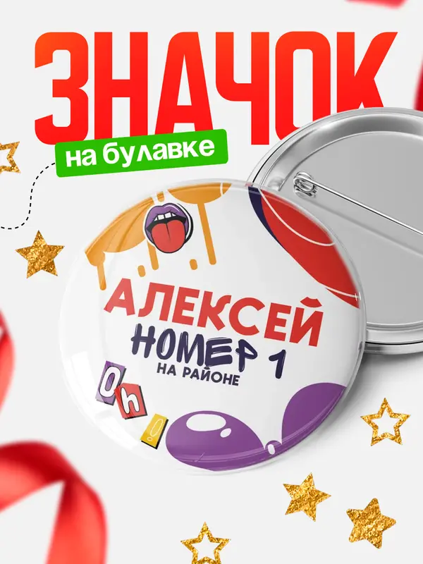 Значок круглый значок топовая Алексей