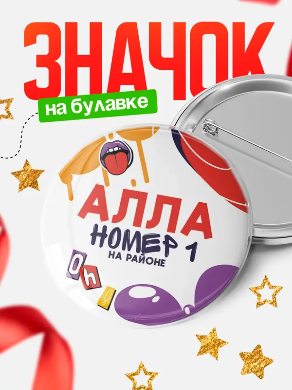 Значок круглый значок топовая Алла