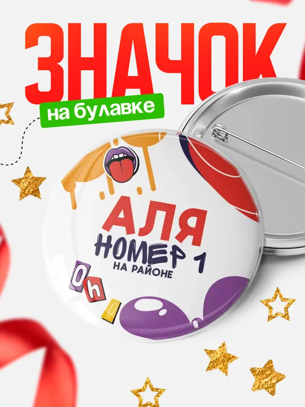 Значок круглый значок топовая Аля