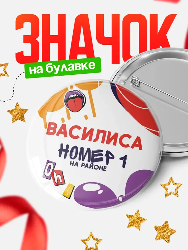Значок круглый значок топовая Василиса