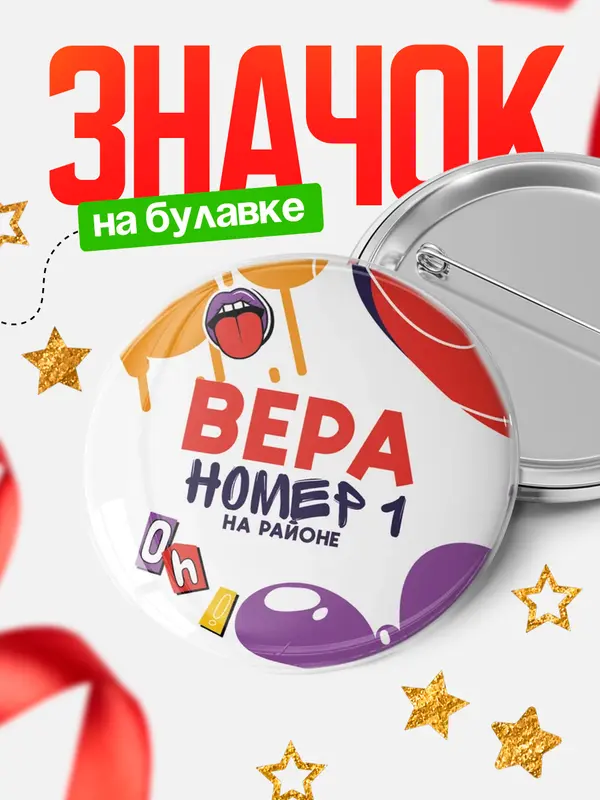 Значок круглый значок топовая Вера