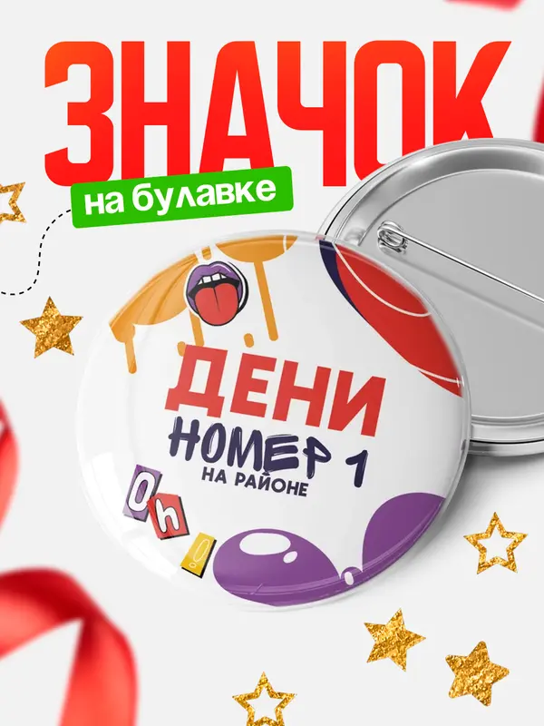 Значок круглый значок топовая Дени
