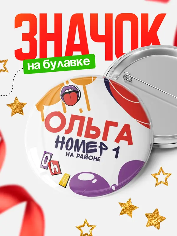Значок круглый значок топовая Ольга