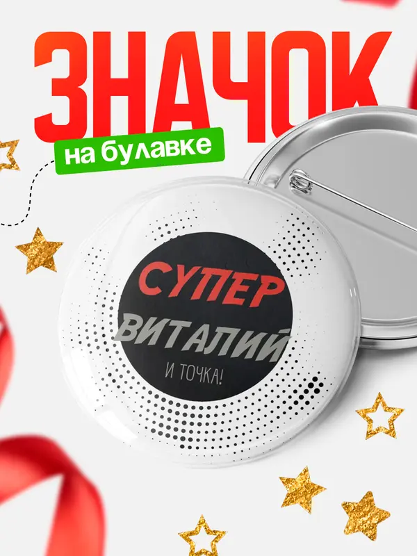 Значок круглый значок точка Виталий