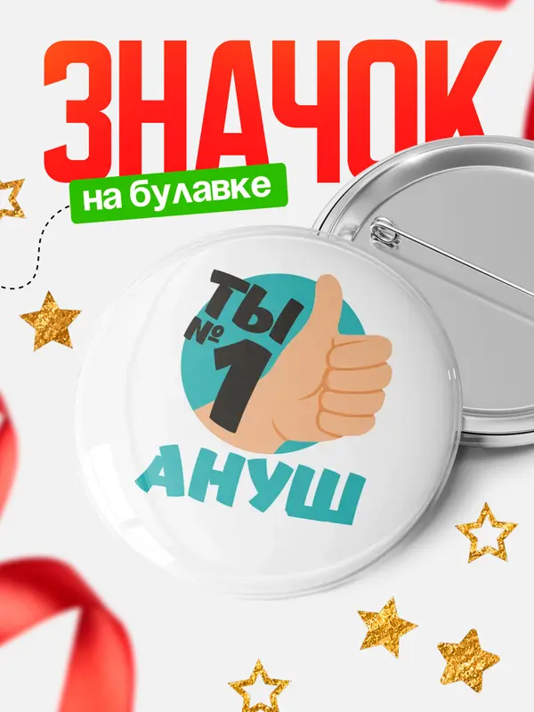Значок круглый значок ты1 Ануш