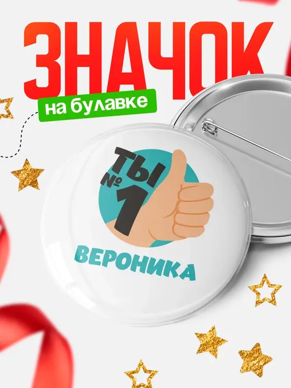 Значок круглый значок ты1 Вероника
