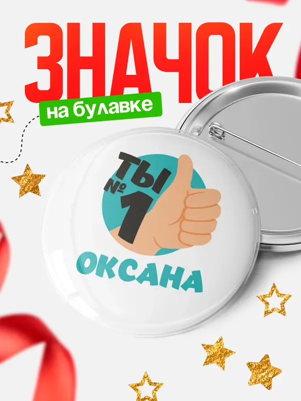 Значок круглый значок ты1 Оксана