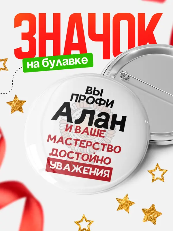 Значок круглый значок уважение Алан