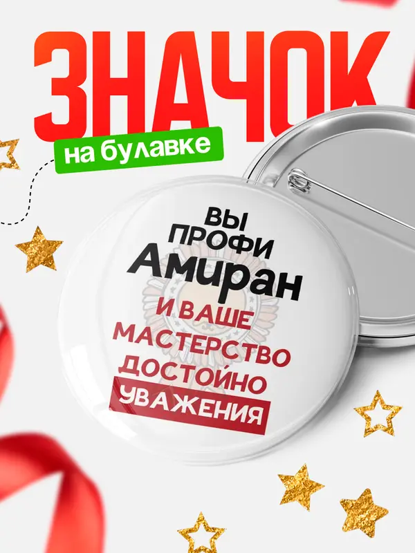 Значок круглый значок уважение Амиран