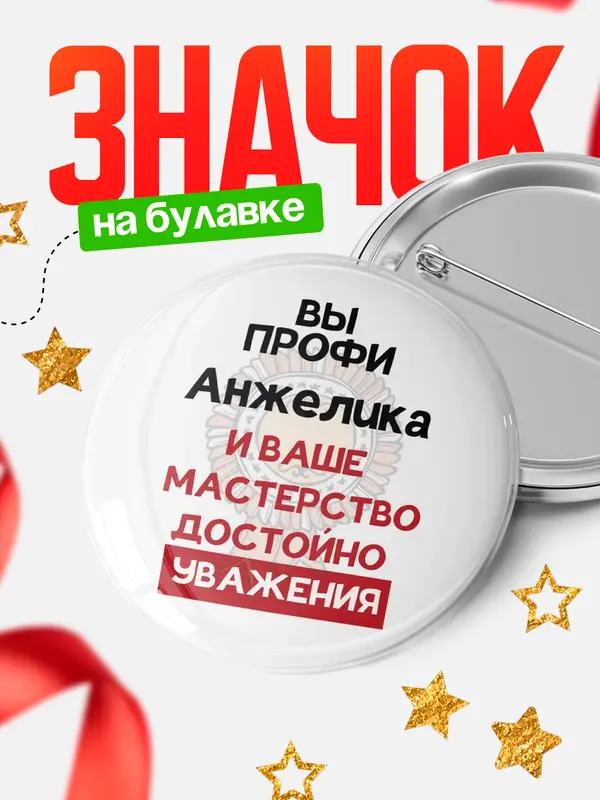 Значок круглый значок уважение Анжелика