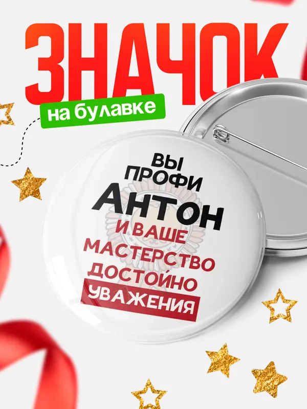 Значок круглый значок уважение Антон