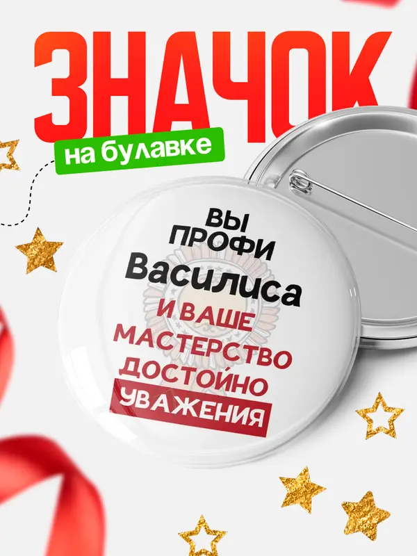 Значок круглый значок уважение Василиса