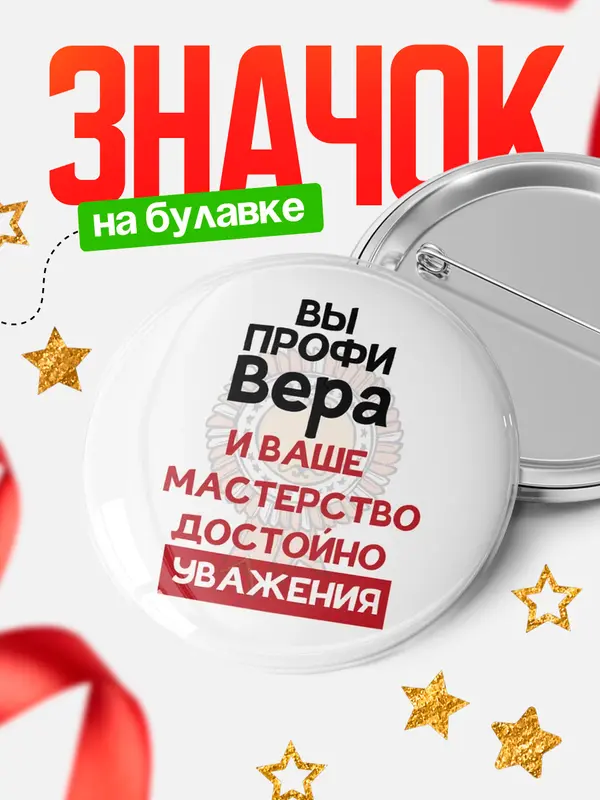 Значок круглый значок уважение Вера