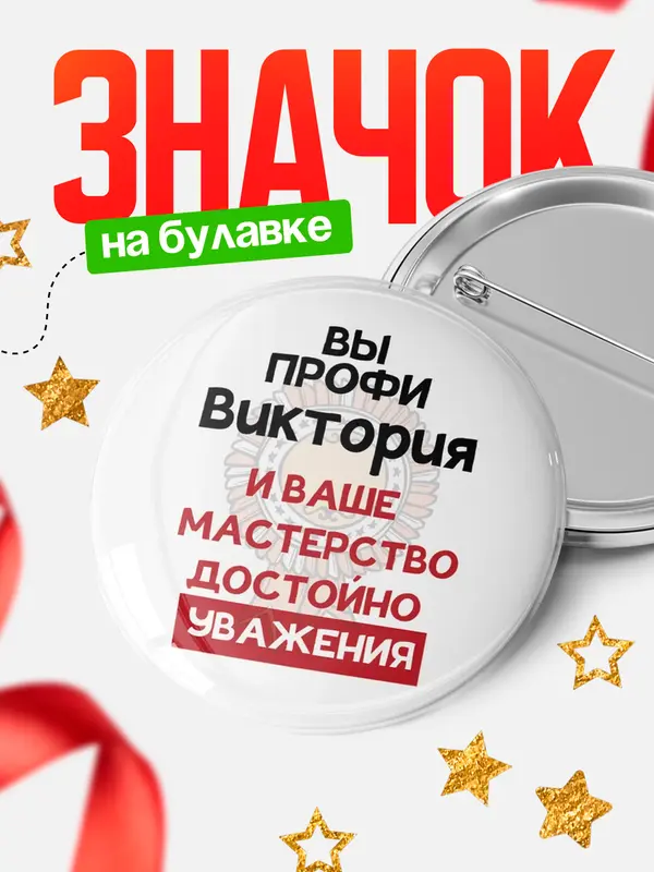 Значок круглый значок уважение Виктория