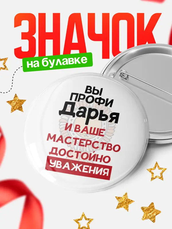 Значок круглый значок уважение Дарья