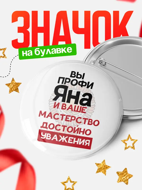 Значок круглый значок уважение Яна