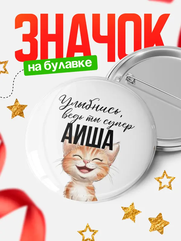 Значок круглый значок улыбнись Аиша