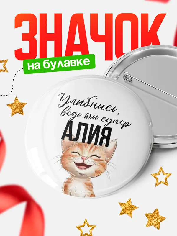 Значок круглый значок улыбнись Алия